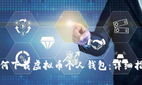如何下载虚拟币个人钱包：详细指南