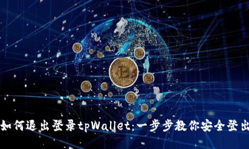 如何退出登录tpWallet：一步步教你安全登出