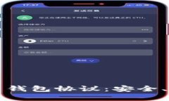 深入了解虚拟币钱包协议：安全、使用与未来发