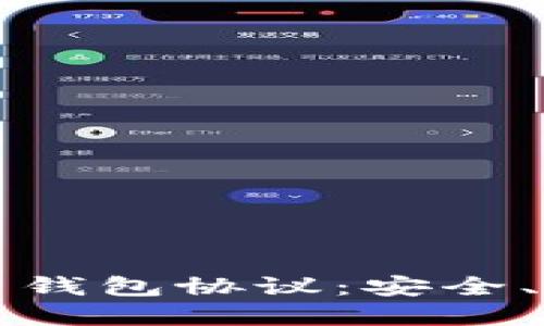 深入了解虚拟币钱包协议：安全、使用与未来发展