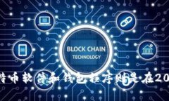 区块链钱包的概念与比特币的诞生密切相关。比