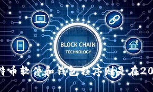 区块链钱包的概念与比特币的诞生密切相关。比特币的白皮书是由中本聪（Satoshi Nakamoto）于2008年10月31日发布的，而第一个比特币软件和钱包程序则是在2009年1月完成并发布的。因此，可以认为区块链钱包的诞生日期为2009年1月。如果你还有其他有关区块链或数字货币的问题，请随时提问！