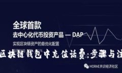 如何在区块链钱包中充值话费：步骤与注意事项