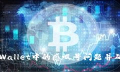 如何修复tpWallet中的感叹号问题并确保顺利使用
