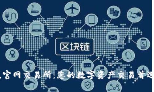 币赢官网交易所：您的数字资产交易首选平台
