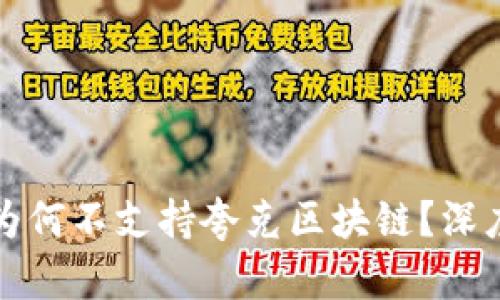 标题: tpWallet为何不支持夸克区块链？深度解析与解决方案