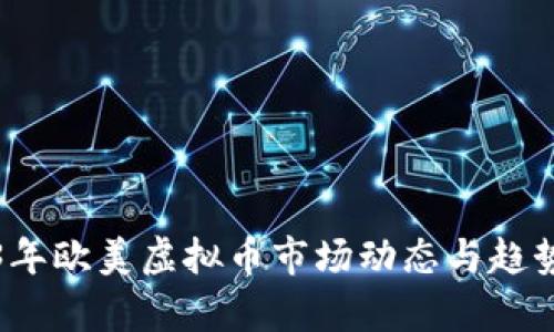 2023年欧美虚拟币市场动态与趋势分析