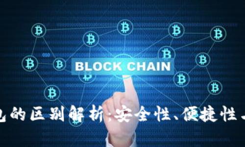 硬件钱包与冷钱包的区别解析：安全性、便捷性与功能性全面对比