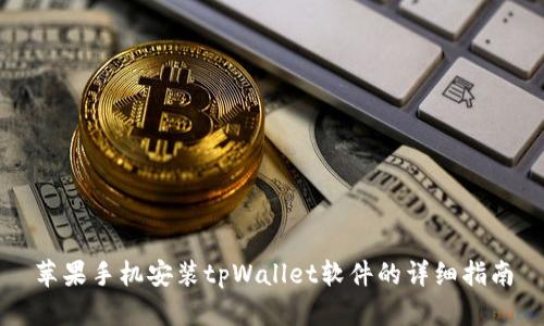 苹果手机安装tpWallet软件的详细指南