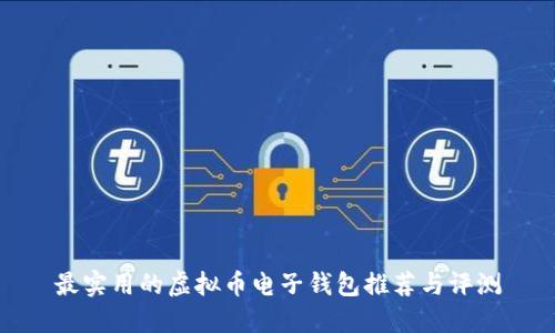 最实用的虚拟币电子钱包推荐与评测