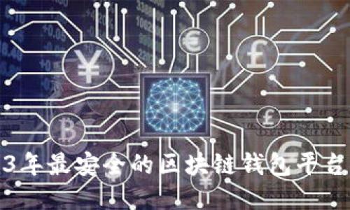 2023年最安全的区块链钱包平台推荐