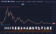 2023年最安全的区块链钱包平台推荐