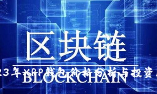 2023年XRP钱包价格分析与投资展望