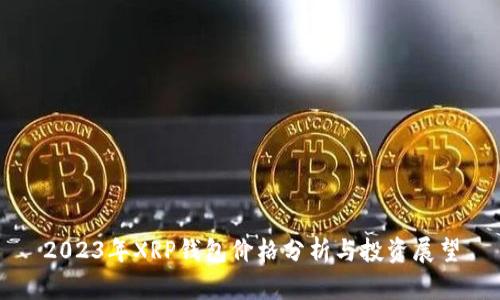 2023年XRP钱包价格分析与投资展望