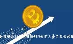 如何解决TP钱包转账FEG时矿工费不足的问题