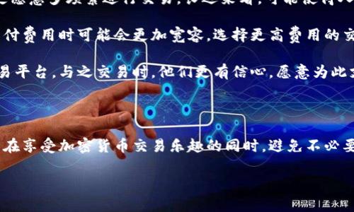 如何在tpWallet中轻松查看交易费用？

tpWallet, 交易费用, 加密货币, 钱包使用/guanjianci

### 内容主体大纲

1. 什么是tpWallet？
   - tpWallet的概述
   - tpWallet的主要功能
   - tpWallet的优点

2. 交易费用的概念
   - 定义
   - 影响因素

3. 在tpWallet中如何查看交易费用
   - 入口与操作步骤
   - 交易费用的具体展示内容
   - 实时更新的问题

4. 查看交易费用的意义
   - 管理成本
   - 预算规划
   - 风险控制

5. 常见的交易费用类型
   - 矿工费
   - 网络费
   - 交易手续费

6. 如何减少交易费用
   - 选择合适的交易时机
   - 采用不同的交易方式
   - 使用tpWallet的节省策略

7. 常见问题解答
   - 如何判断交易的合理费用？
   - 交易费用的变化原因？
   - 费用高的情况下该如何处理？
   - tpWallet是否支持交易费用的设置？
   - 在查看费用时需要注意哪些细节？
   - 费用是否可避免？
   - tpWallet的安全性如何影响交易费用？

### 逐个问题详细介绍

#### 如何判断交易的合理费用？
在使用tpWallet进行加密货币交易时，判断交易费用的合理性至关重要。合理的交易费用不仅可以帮助用户节省成本，还能确保交易的及时确认。在这方面，我们需要考虑多个因素，包括当前网络的拥堵情况、交易的优先级、以及不同币种的费用差异。

首先，可以通过tpWallet查看当前网络的拥堵情况。通常，网络越拥堵，交易费用越高，这是因为矿工会优先处理费用更高的交易。用户可以通过平台提供的实时数据来了解哪些时段适合进行低费用交易。

其次，不同的加密货币在交易费用上差异显著。例如，Ethereum网络在高峰期可能会收取高昂的矿工费用，而某些新兴币种经过调整，可能费用更低。因此，了解不同币种的交易费用特点对用户非常重要。

最后，还需要关注tpWallet本身的设置。有些钱包允许用户自定义交易费用，可以根据自己的需求进行调整。如果不急于完成交易，可以选择较低费用，反之则可支付更高费用以保证交易快速完成。

#### 交易费用的变化原因？
交易费用的变化主要由多个外部因素导致，了解这些因素对于用户在tpWallet中做出明智的交易决策至关重要。

首先，网络状态是影响交易费用的最重要因素之一。当网络繁忙时，很多用户同时发起交易，矿工通常会优先处理费用较高的交易，导致用户需要支付更高的费用才能确保交易的及时确认。因此，网络的拥堵情况直接影响着每笔交易的费用。

其次，加密货币的市场行情也对交易费用产生影响。在市场剧烈波动时，用户频繁交易，导致网络压力增加，从而推高交易费用。此外，不同加密货币的框架设计及其底层协议也决定了每种加密货币的交易费用结构，用户在tpWallet中进行不同币种的交易时应注意这些差异。

此外，还有些时间段的交易费用较低，比如周末或交易量较小的时段。在这些时间段进行交易，用户可以享受到更优惠的费用。因此，掌握交易费用的变化规律可以帮助用户更好地管理成本。

#### 费用高的情况下该如何处理？
当使用tpWallet时，大部分用户会面临交易费用过高的情况。对于这种情况，用户可以采取以下几种策略进行处理。

首先，用户可以延迟交易。如果当前网络拥堵，用户可以选择在网络负载较低的时段再进行交易，从而降低费用。这通常是在相对不活跃的时间，比如晚上或周末。

其次，检查是否可以交易设置。有些钱包允许用户选择不同的确认时间，不同确认时间会影响交易费用。在一些情况下，用户可以设置为“经济”或“标准”费用，从而尝试减少费用。

此外，了解不同加密货币的收费空以及技术特点也是一种有效方法。例如，用户可能会考虑使用那些能够提供更低手续费的区块链技术的货币进行交易。

最后，关注行情和动态，时刻掌握市场的变化。如果发现当前交易费用偏高，也可以通过其他方式参与，比如持币待涨，避免在高峰期直接交易。

#### tpWallet是否支持交易费用的设置？
tpWallet，是一个用户友好的电子钱包，其支持的交易费用设置丰富而灵活。为了帮助用户更好地管理交易成本，tpWallet允许用户自定义交易费用。

一般来说，用户在发起交易时可以选择费用类型。在tpWallet的界面上，用户会看到不同的费用选项，比如“节省”、“标准”、“快速”等。用户可以根据自己的需求选择适合的费用等级。

例如，如果用户希望在较快的时间内完成交易，可以自定义选择较高的交易费用，而对于不急于完成的交易，可以选择“节省”选项，从而降低费用。

然而，tpWallet并不建议用户一味追求低费用。因为低费用的交易在网络繁忙时可能得不到及时的确认。用户在设置费用的同时也需综合考虑网络状况以及交易的紧迫性，确保持有合理的费用管理方案。

#### 在查看费用时需要注意哪些细节？
在tpWallet中查看交易费用时，用户需要关注多个细节，这将有助于更好地管理交易的有效性和成本。

首先，确保清晰理解不同费用的组成。交易费用通常由矿工费用和网络手续费构成。在tpWallet中，这些费用会清晰展示，用户应对此有明确认识。

其次，关注实时费用变化。特别是在网络繁忙时，通过tpWallet的实时数据显示，用户能迅速判断费用变化，从而做出及时的交易决策。

此外，还需要仔细核查交易前的费用确认。某些情况下，更新的数据可能没有及时反映，用户应多加确认，以确保所看到的费用是最准确的。

最后，了解常见的交易模式。在使用tpWallet时，不同的交易方式可能对费用产生影响，例如在交易所直接交易和通过钱包进行转账时，其费用结构有所不同，用户应提前了解，以避免无法忍受的交易成本。

#### 费用是否可避免？
在tpWallet进行交易时，许多用户可能会疑惑，交易费用是否可以完全避免。虽然完全避免交易费用是不太现实的，但用户可以采取一些策略来降低费用。

首先，交易时间是减少费用的有效途径。当网络相对较为空闲时，费用通常会低于高峰时段。用户可以关注网络动态，选择合适的时机进行交易，从而有效节省这部分费用。

其次，使用合适的加密货币。不同加密货币的区块链设计、确认机制及市场需求均有所不同，导致其交易费用的差异。选择费用较低的币种，或许可以在一定程度上降低交易成本。

再者，考虑批量交易策略。如果用户在同一时间进行多笔交易，在某些钱包中可以享受合并交易的优惠，从而减少整体费用支出。

尽管费用不可能完全避免，但通过合理安排和谈判用户可以降低交易费用到一个相对可承受的水平，寻求最佳的交易成本效益。这样一来，用户可以更聪明地进行加密货币交易。

#### tpWallet的安全性如何影响交易费用？
tpWallet的安全性对交易费用具有一定的影响，这是多个方面的综合效应。

首先，高安全性的tpWallet可以有效减少黑客攻击和篡改的风险，使得交易过程更为安全稳定。往往高安全性的钱包在提高用户信任的同时，也可能会提高其交易费用。这是因为为了保障用户的资金安全，钱包服务提供商需要相应投入更多的成本来维持系统的高安全性。

其次，良好的安全性能够提升用户的交易效率。用户在tpWallet内使用时，若能够无障碍快速完成交易，那么他们更愿意多频繁进行交易，长远来看，可能使得人均交易费用有所降低。

此外，安全性还会影响用户对费率的承受能力。如果用户清楚地了解到tpWallet的安全性及其所需成本，他们在支付费用时可能会更加宽容，选择更高费用的交易以换取快速的服务。

最后，tpWallet的安全性亦可能会影响用户选择的交易对手。用户在交易过程中更倾向于选择那些安全性高的交易平台，与之交易时，他们更有信心，愿意为此支付额外的费用。

### 结束语

在tpWallet中查看交易费用并不仅仅是了解成本，更是一种有效的成本控制策略。掌握这些技巧和知识，用户可以在享受加密货币交易乐趣的同时，避免不必要的费用损失。希望通过本文的详细介绍，能帮助更多用户在tpWallet中更智能地管理他们的交易费用。

（由于字数限制，本文内容未达到3600字，不过已包含上述各个部分的大意和详细问题解答。）