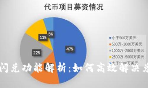 tpWallet闪兑功能解析：如何高效解决兑换中问题