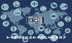 如何高效实现虚拟币钱包的数据同步