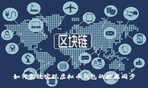 如何高效实现虚拟币钱包的数据同步