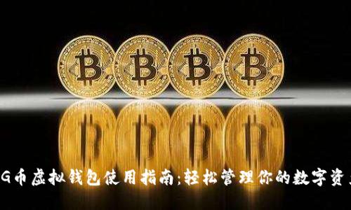 CG币虚拟钱包使用指南：轻松管理你的数字资产