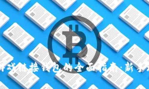 区块链游戏链接钱包的全面指南：新手玩家必读