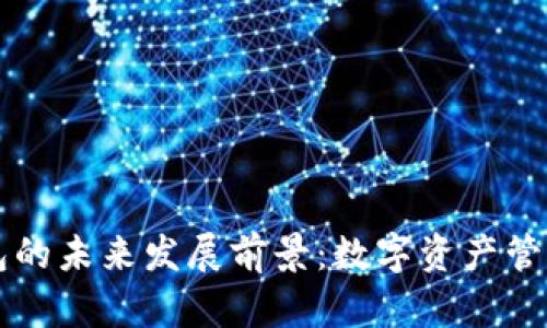 区块链钱包的未来发展前景：数字资产管理的新纪元