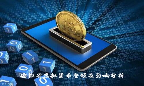 安徽省虚拟货币整顿及影响分析