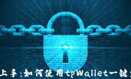 
轻松上手：如何使用tpWallet一键发币？