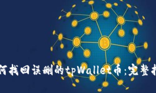如何找回误删的tpWallet币：完整指南