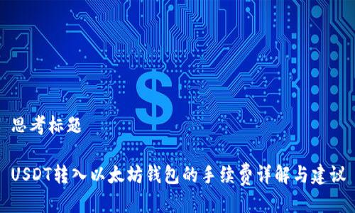 思考标题

USDT转入以太坊钱包的手续费详解与建议