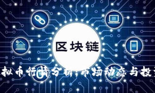 ROA虚拟币行情分析：市场动态与投资机会