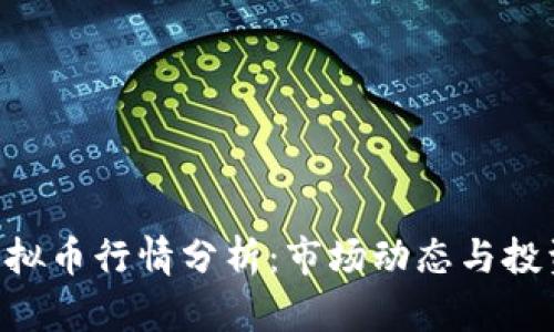 ROA虚拟币行情分析：市场动态与投资机会