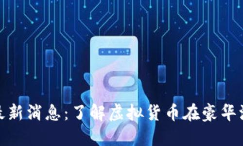 保时捷虚拟币最新消息：了解虚拟货币在豪华汽车行业的趋势