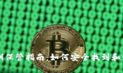 tpWallet私钥保管指南：如何安全找到和管理你的私