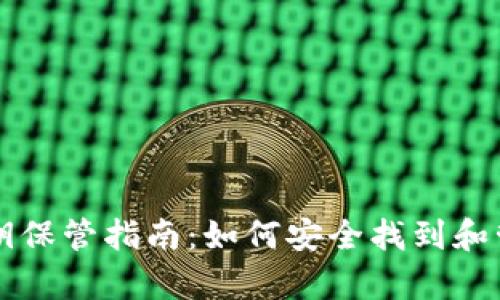tpWallet私钥保管指南：如何安全找到和管理你的私钥