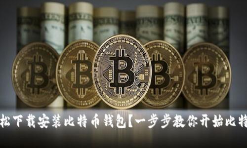 如何轻松下载安装比特币钱包？一步步教你开始比特币之旅
