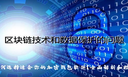 如何选择适合你的加密钱包软件？全面解析和推荐