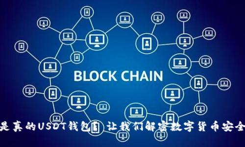 什么是真的USDT钱包？ 让我们解密数字货币安全存储