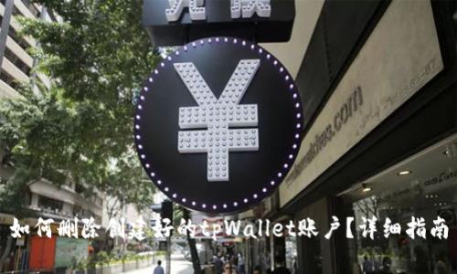 如何删除创建好的tpWallet账户？详细指南