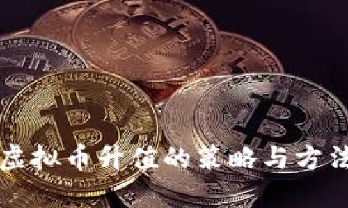 VF币虚拟币升值的策略与方法详解