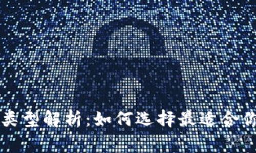 区块链常见钱包类型解析：如何选择最适合你的数字资产钱包