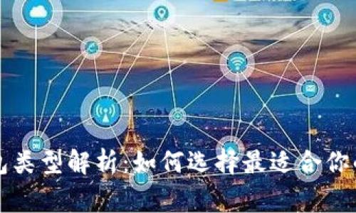 区块链常见钱包类型解析：如何选择最适合你的数字资产钱包