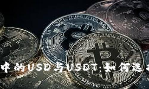 小狐钱包中的USD与USDT：如何选择和使用？