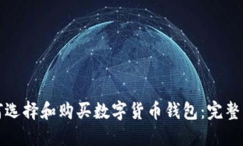 如何选择和购买数字货币钱包：完整指南