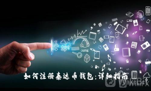 如何注册泰达币钱包：详细指南