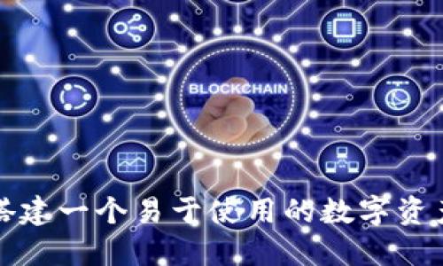 如何搭建一个易于使用的数字资产钱包