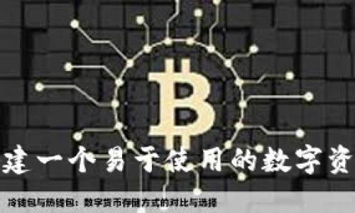如何搭建一个易于使用的数字资产钱包