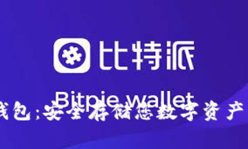 USDT物理钱包：安全存储您数字资产的最佳选择