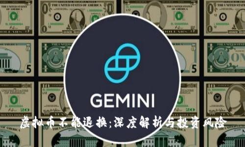 虚拟币不能退换：深度解析与投资风险