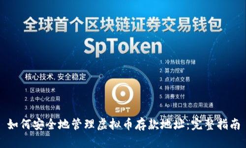 如何安全地管理虚拟币存款地址：完整指南